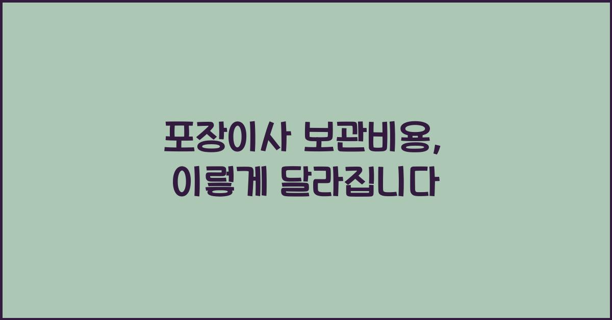 포장이사 보관비용