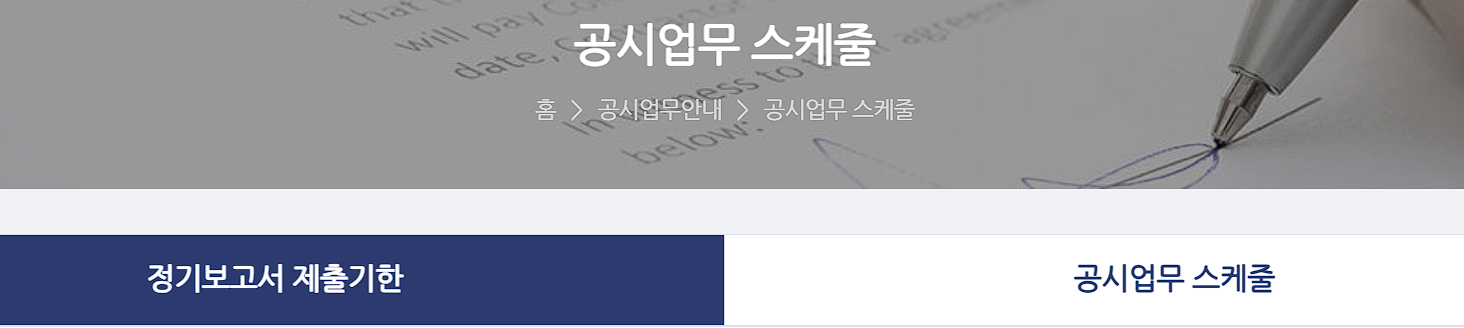 정기보고서 제출기한 확인하기