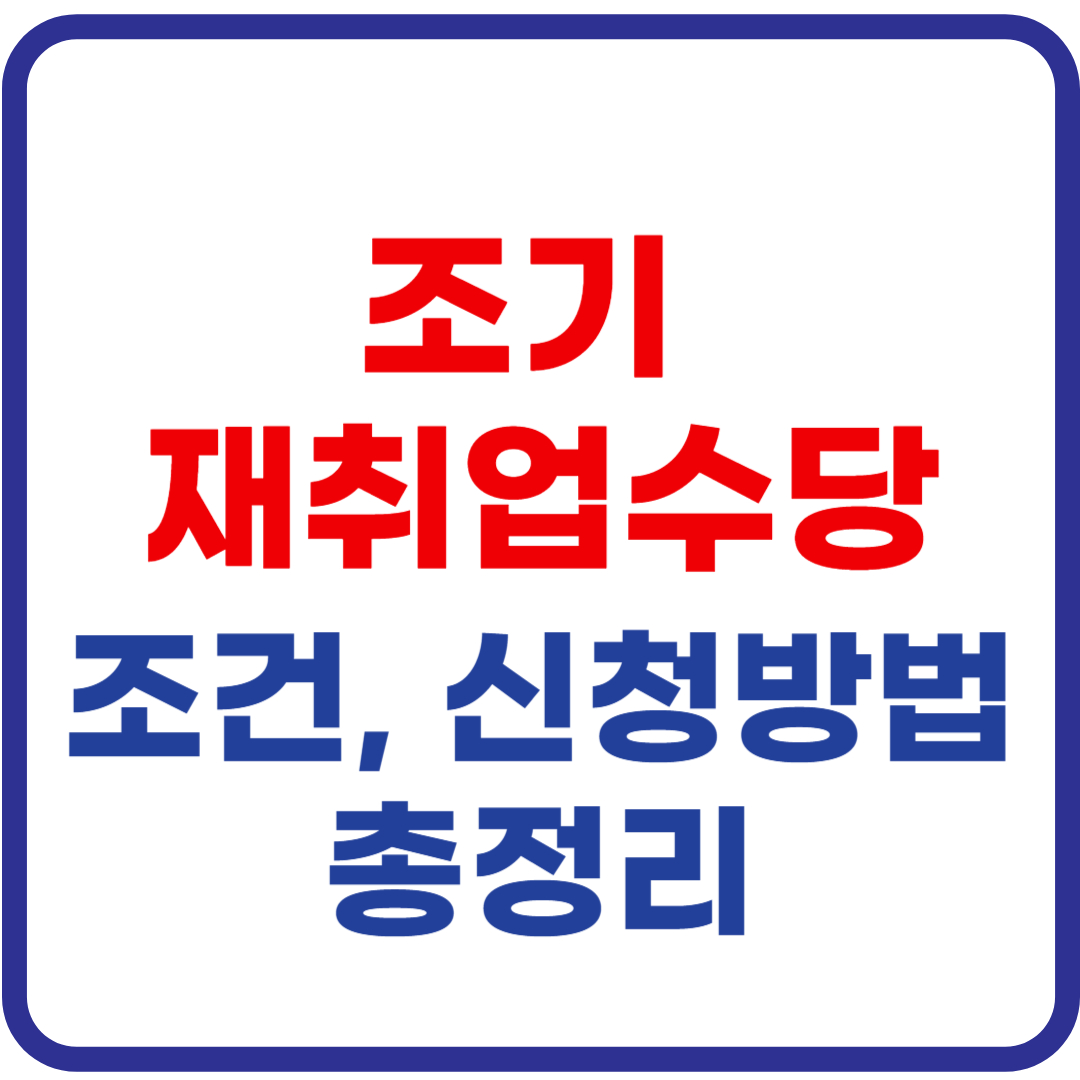 조기 재취업수당 조건