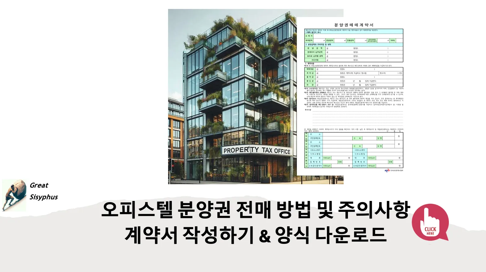 오피스텔-분양권-전매-방법-주의사항