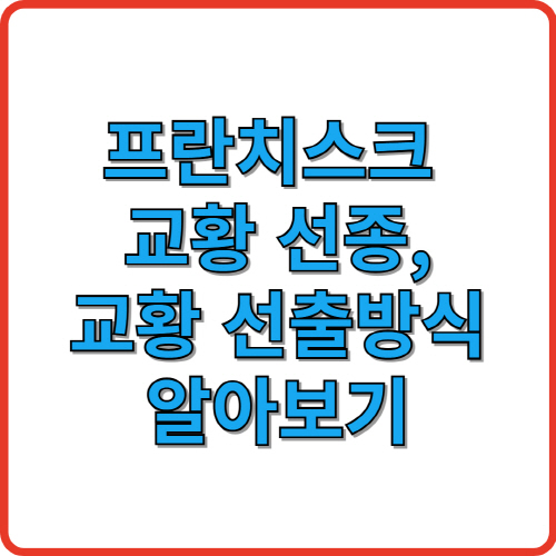 프란치스코 교황 선종, 교황선출 방식 알아보기