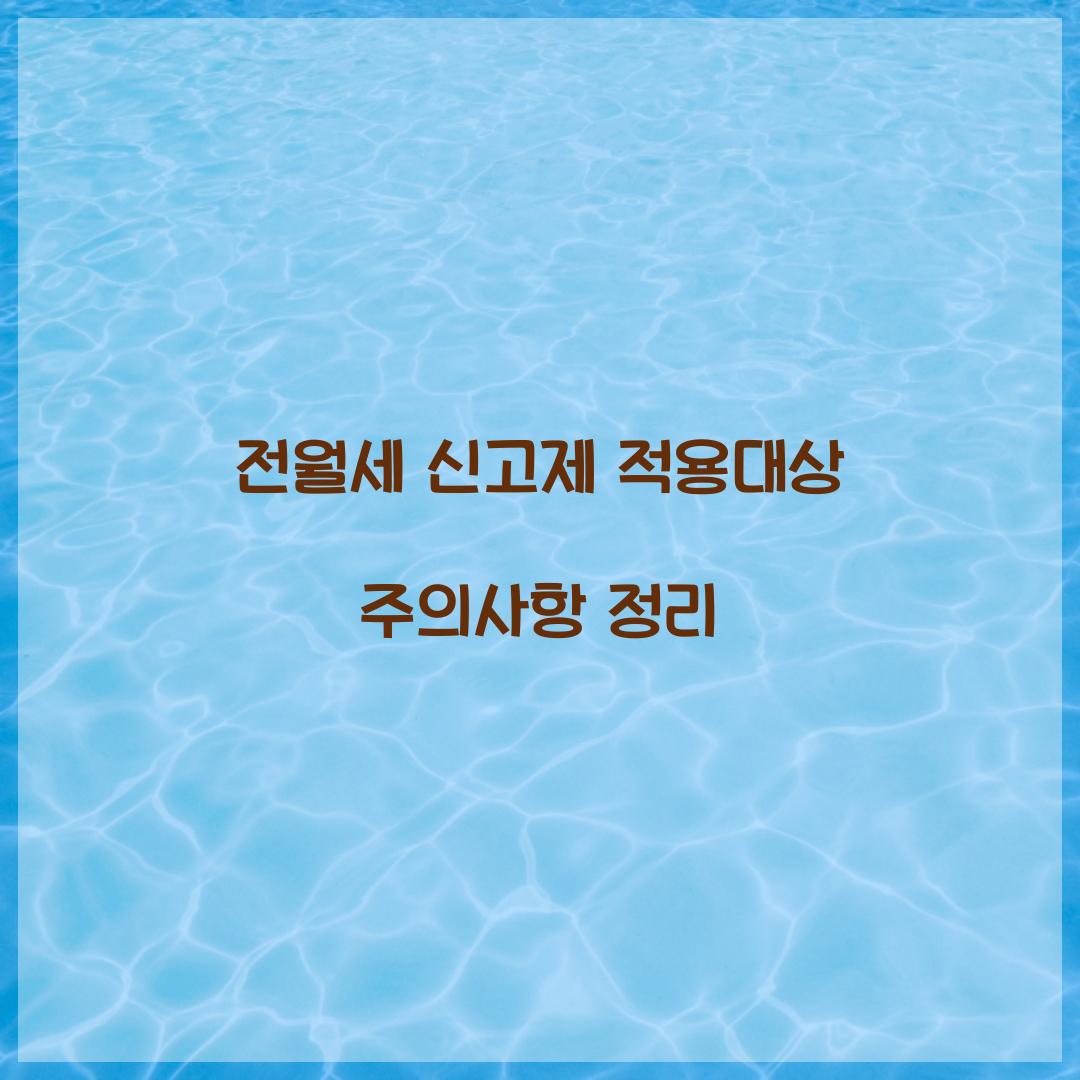 전월세 신고제 적용대상