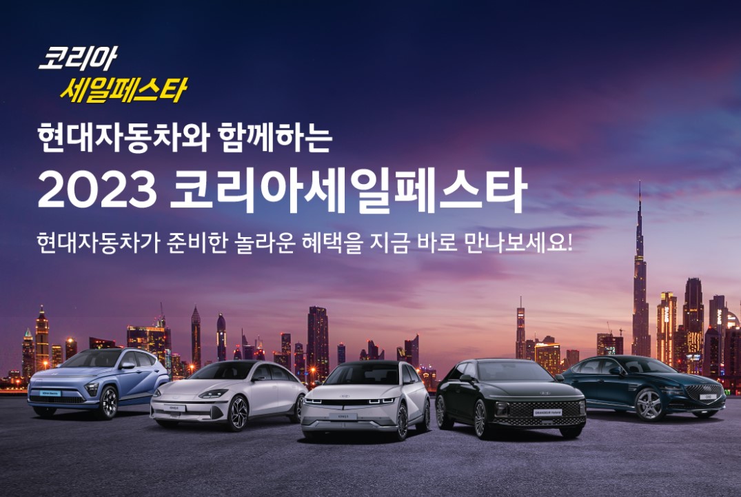코리아세일페스타 현대자동차와 함께하는