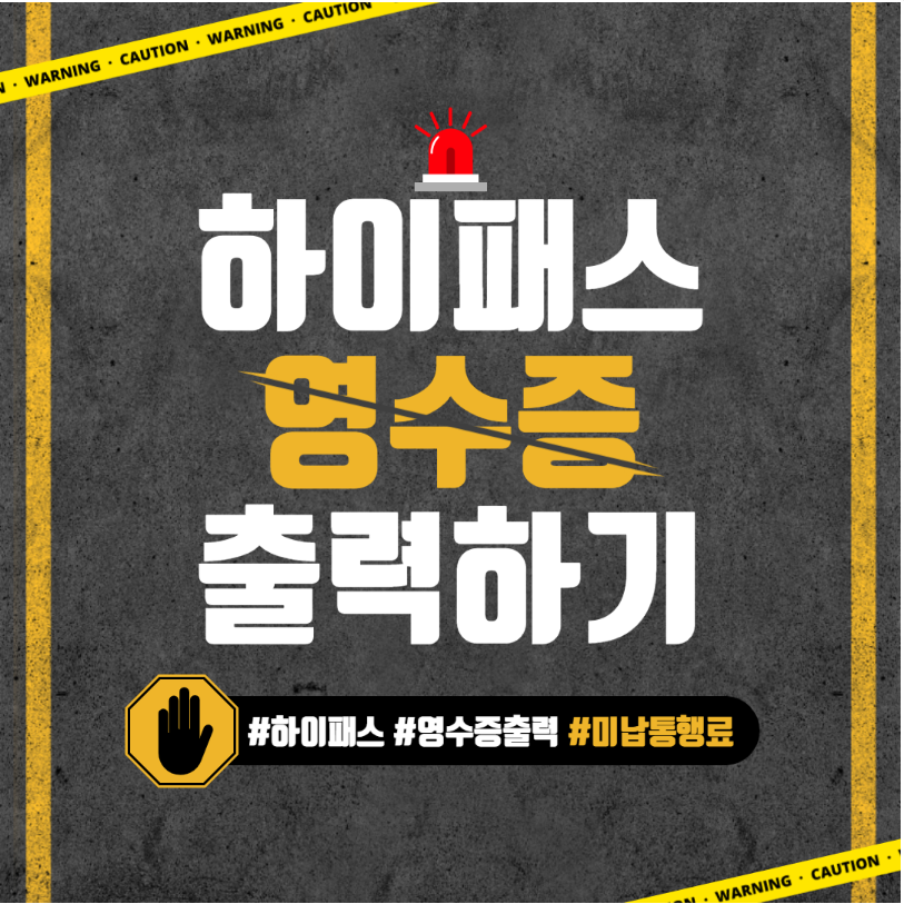 하이패스 영수증 출력하기 입니다