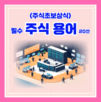 주식초보용어