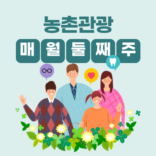 농촌관광 가는 주간