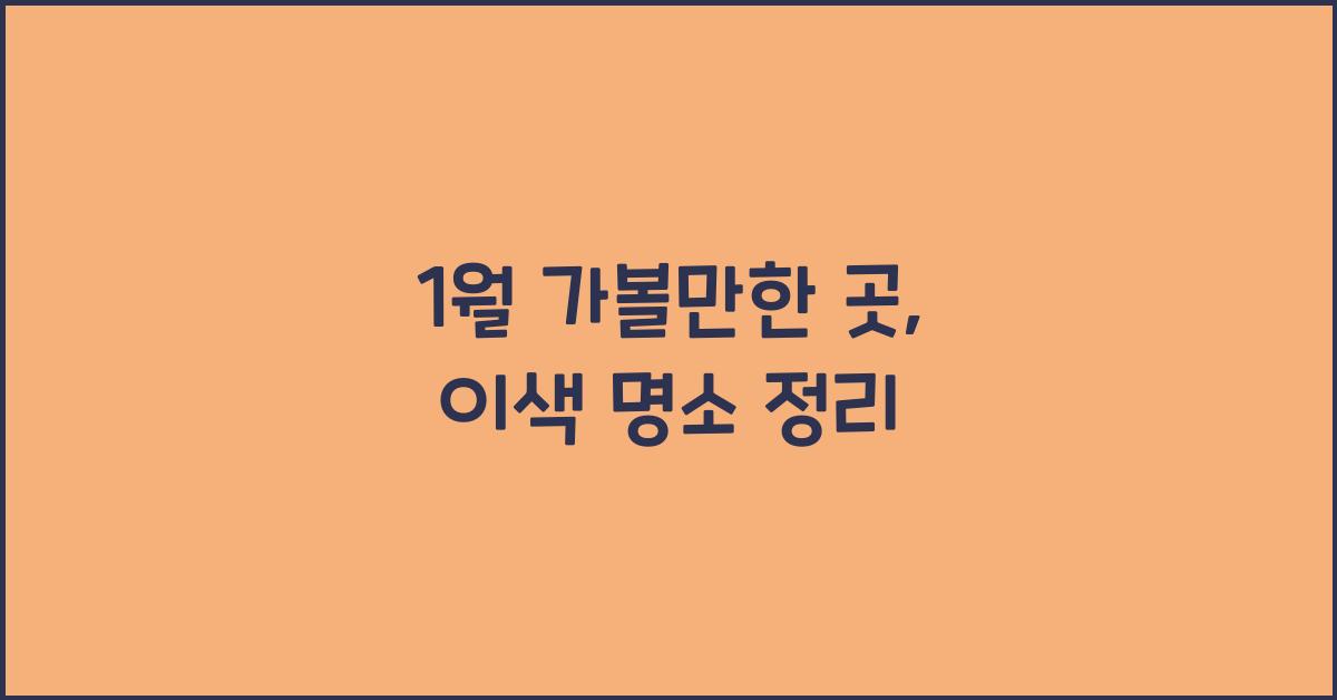 1월 가볼만한 곳