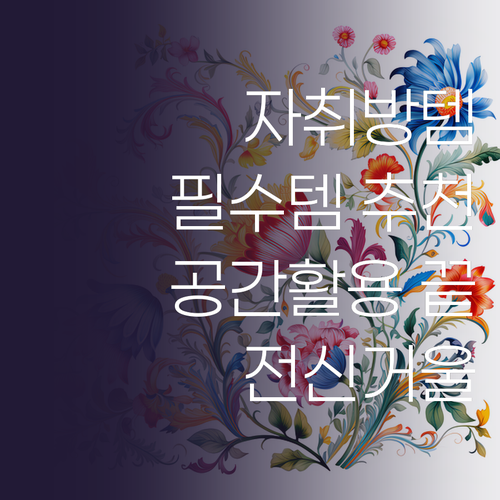 자취방 필수템 데코퍼니쳐 거치경 전신..
