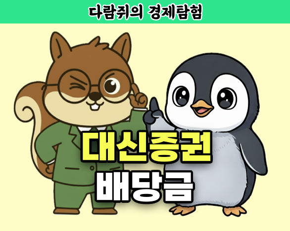 대신증권, 대신증권 배당금, 대신증권 배당