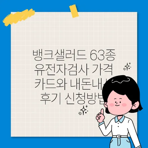 뱅크샐러드 63종 유전자검사 가격 카드와 내돈내산 후기 신청방법