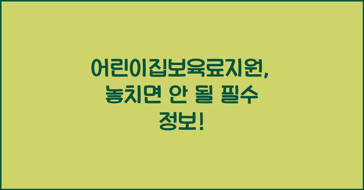 어린이집보육료지원