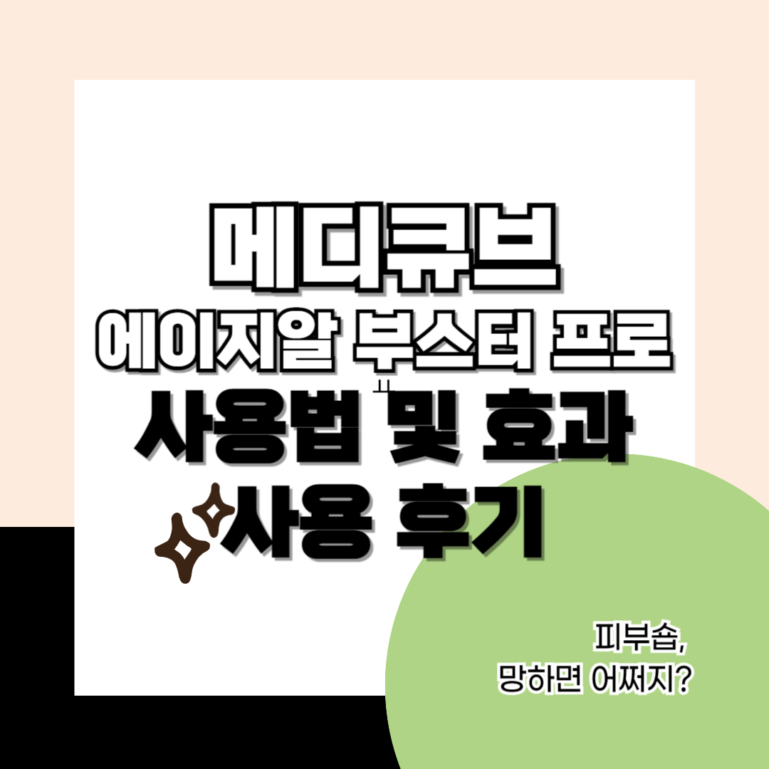 메디큐브 에이지알 부스터 프로-썸네일