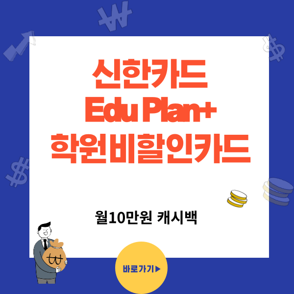 신한카드 Edu Plan+ 혜택