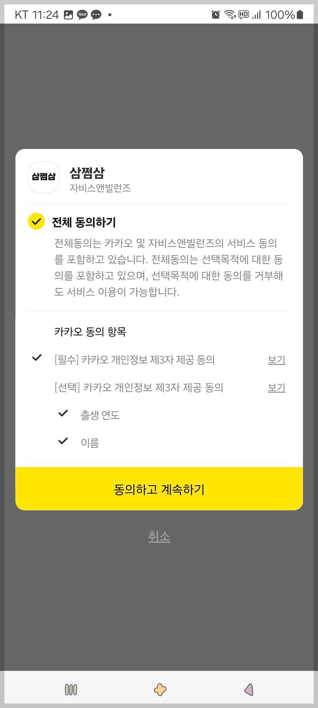 삼쩜삼 카카오 간편인증