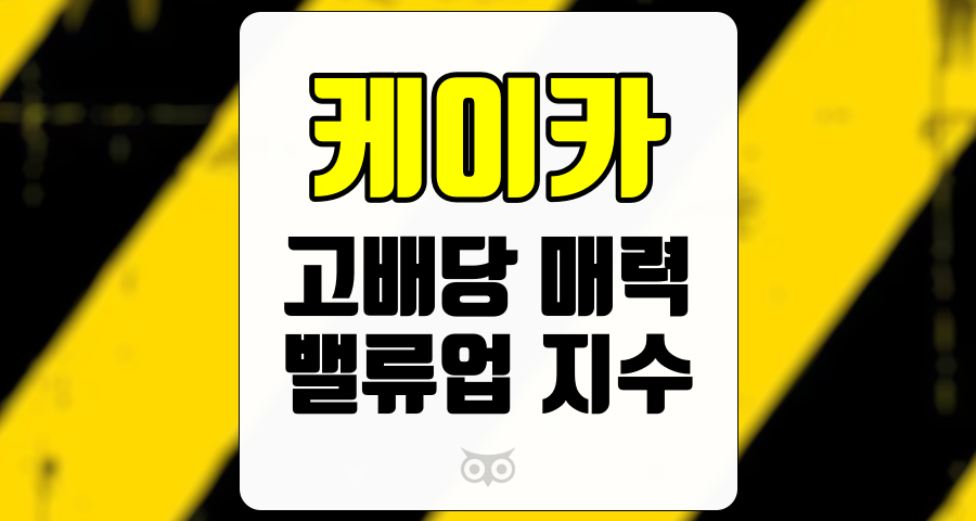 케이카, 기업의 성장 가능성과 안정적인 배당 매력 분석