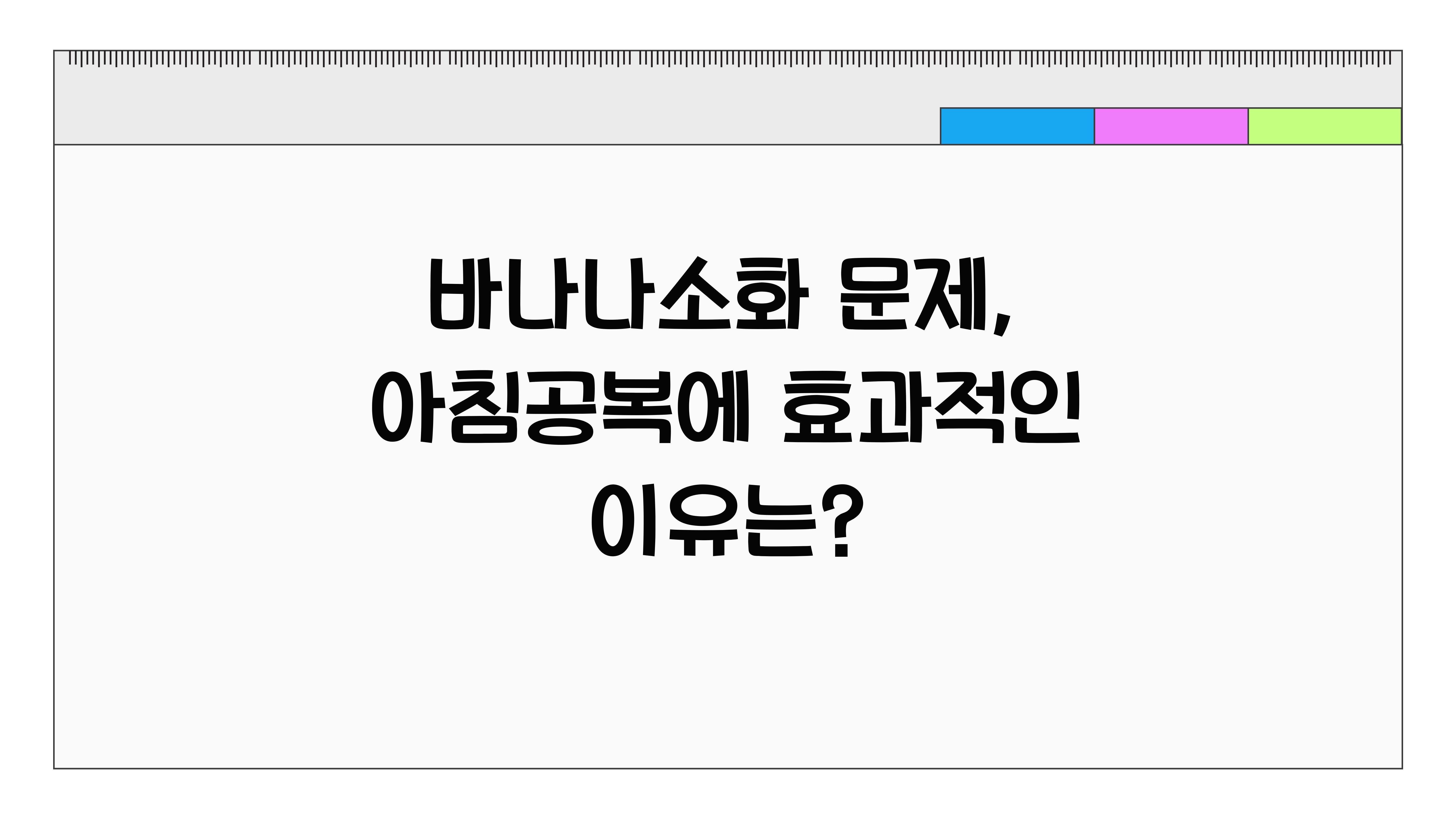 바나나소화