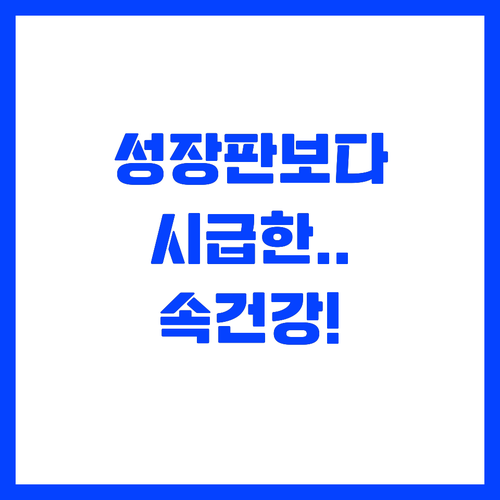 성장판 검사보다 시급한 오장육부 영양..