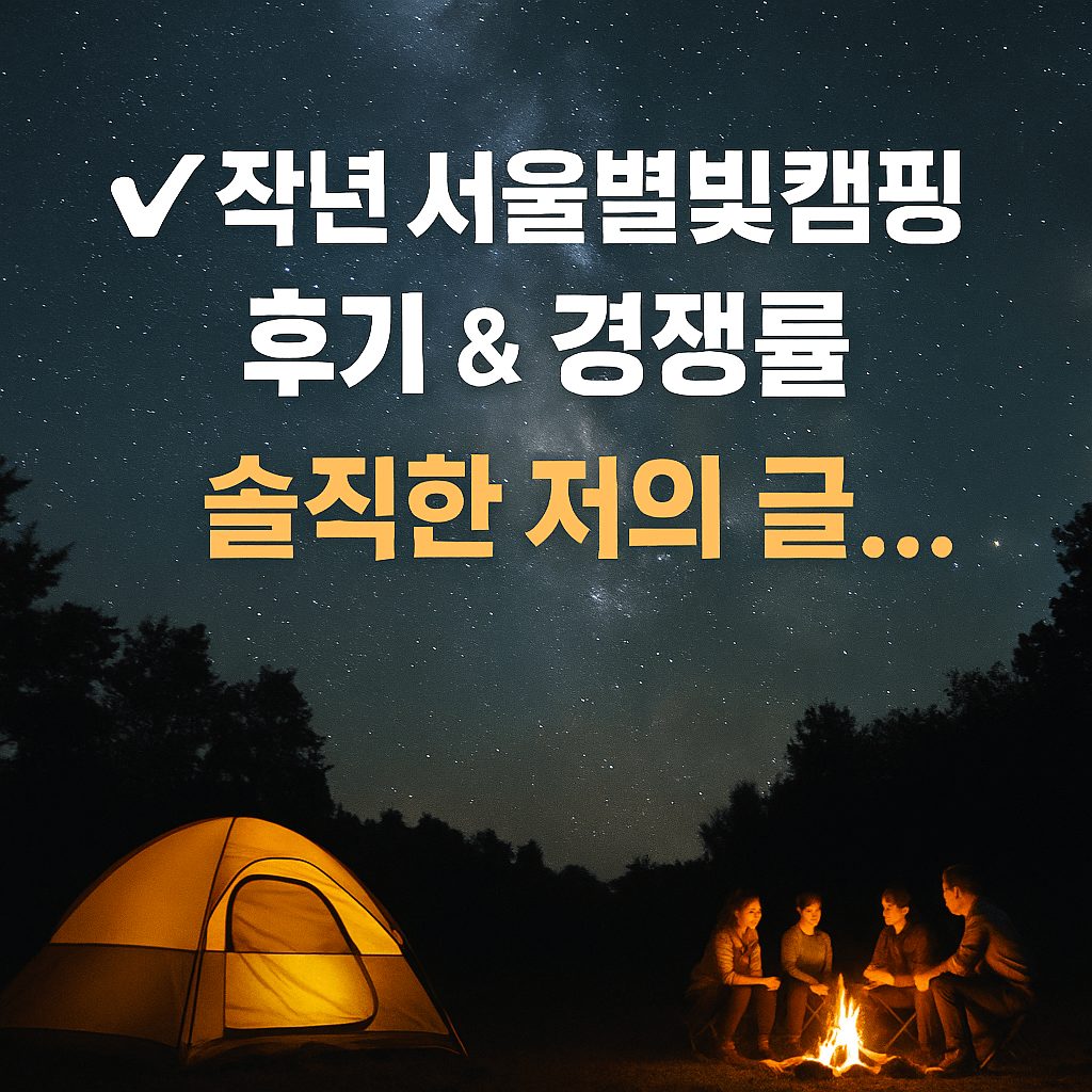 서울별빛캠핑 2025 접수 시작! 가족 캠핑·별자리 관측·환경 체험까지 완벽 정리