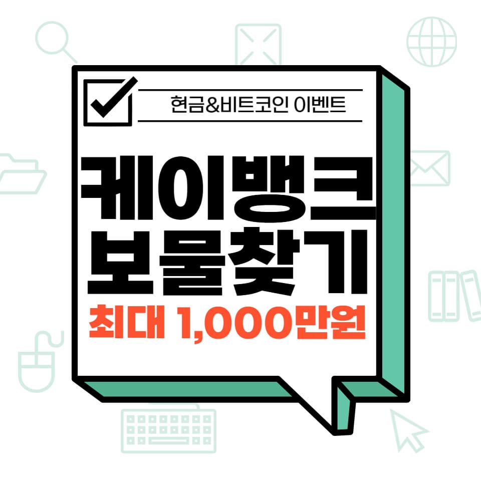 케이뱅크 보물찾기 이벤트! 현금 & 비트코인 받는 법