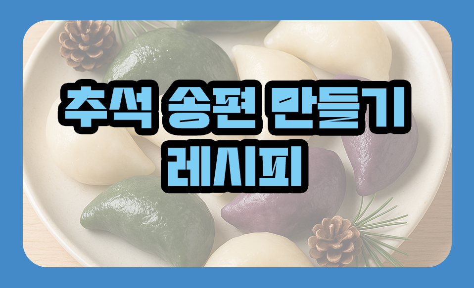 추석 송편 만들기 레시피