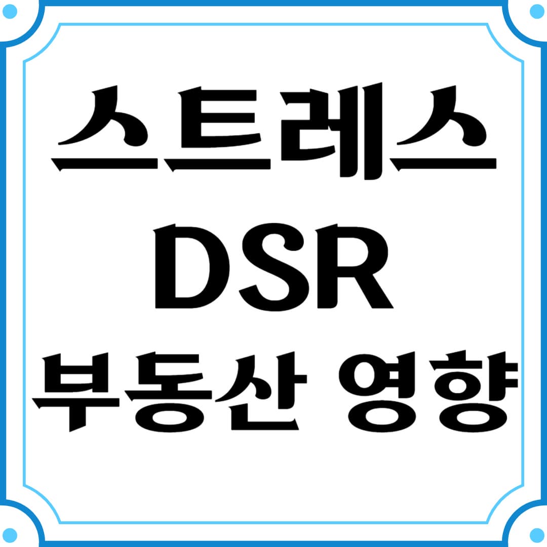 스트레스 DSR이 부동산 시장에 미치는 영향