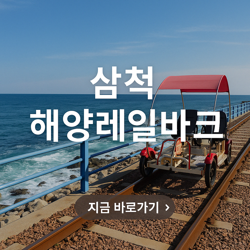 강원도 삼척 해양레일바이크 티켓 예매 소요시간 맛집 숙박