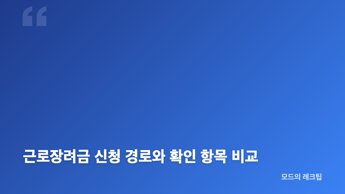 근로장려금 신청 방법과 결과 확인 핵심 정리
