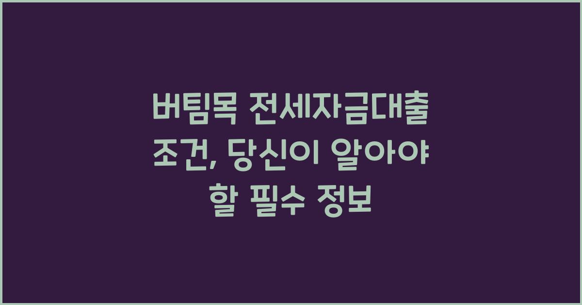 버팀목 전세자금대출 조건