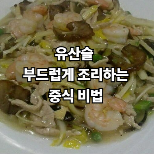 유산슬, 부드럽게 조리하는 중식 비법