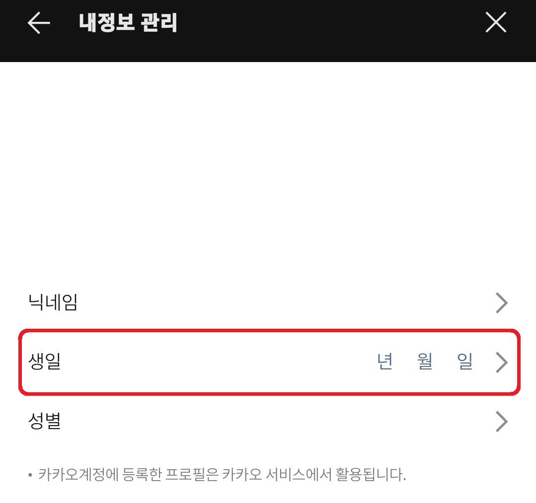 카카오톡 음력 윤달 생일 설정 방법 7