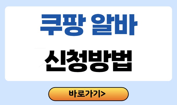 쿠팡 알바
