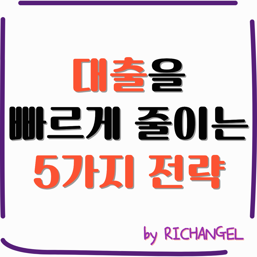 대출을 빠르게 줄이는 5가지 전략