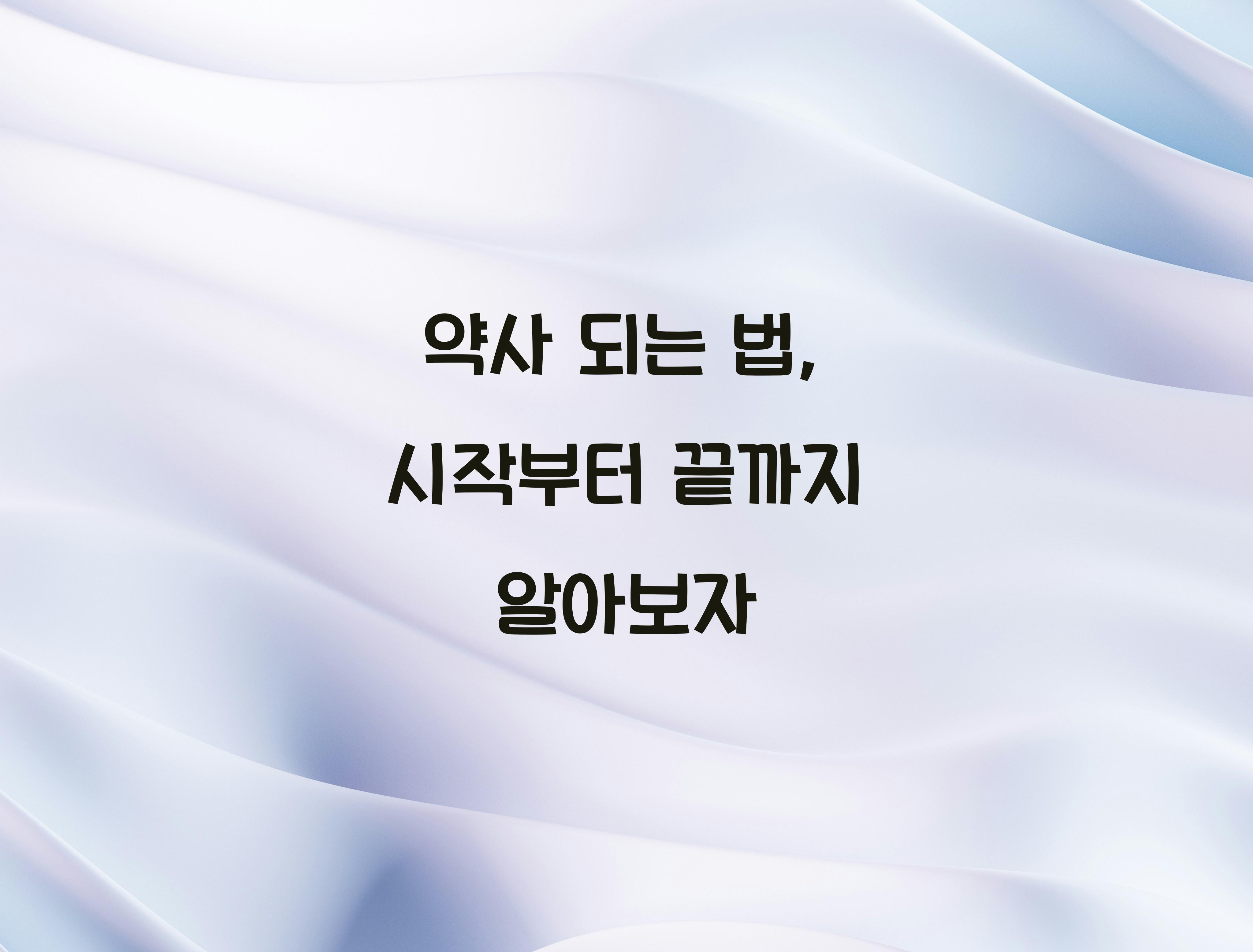 약사 되는 법