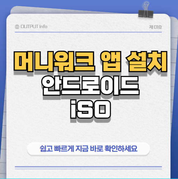 머니워크앱설치
