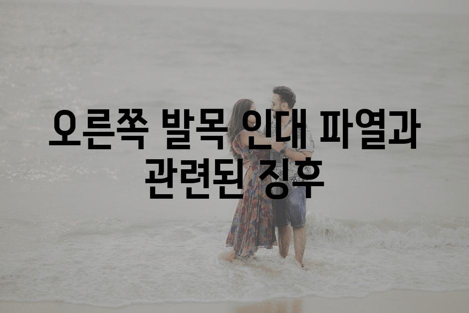 오른쪽 발목 인대 파열과 관련된 징후