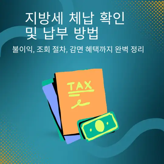 지방세 체납 확인 및 납부 방법