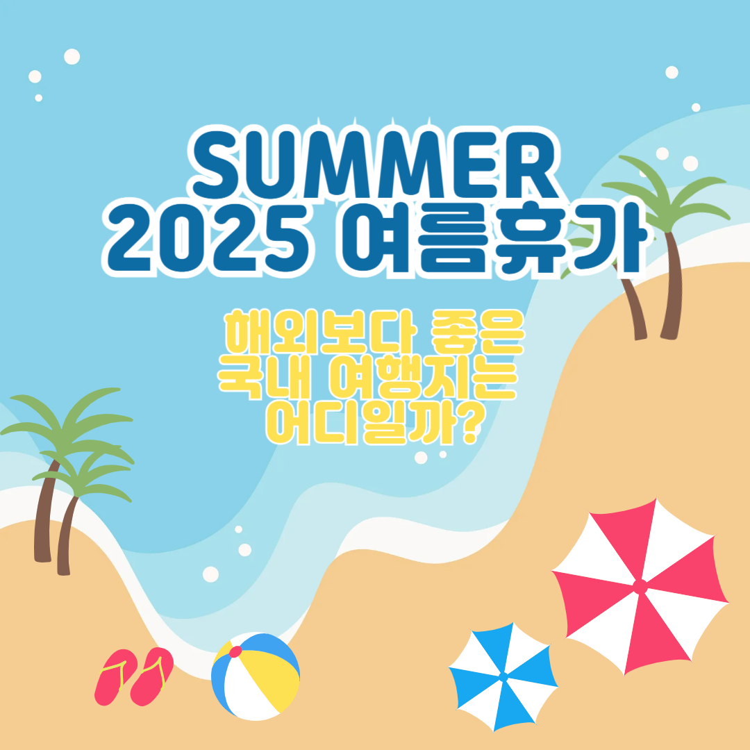 2025 여름휴가