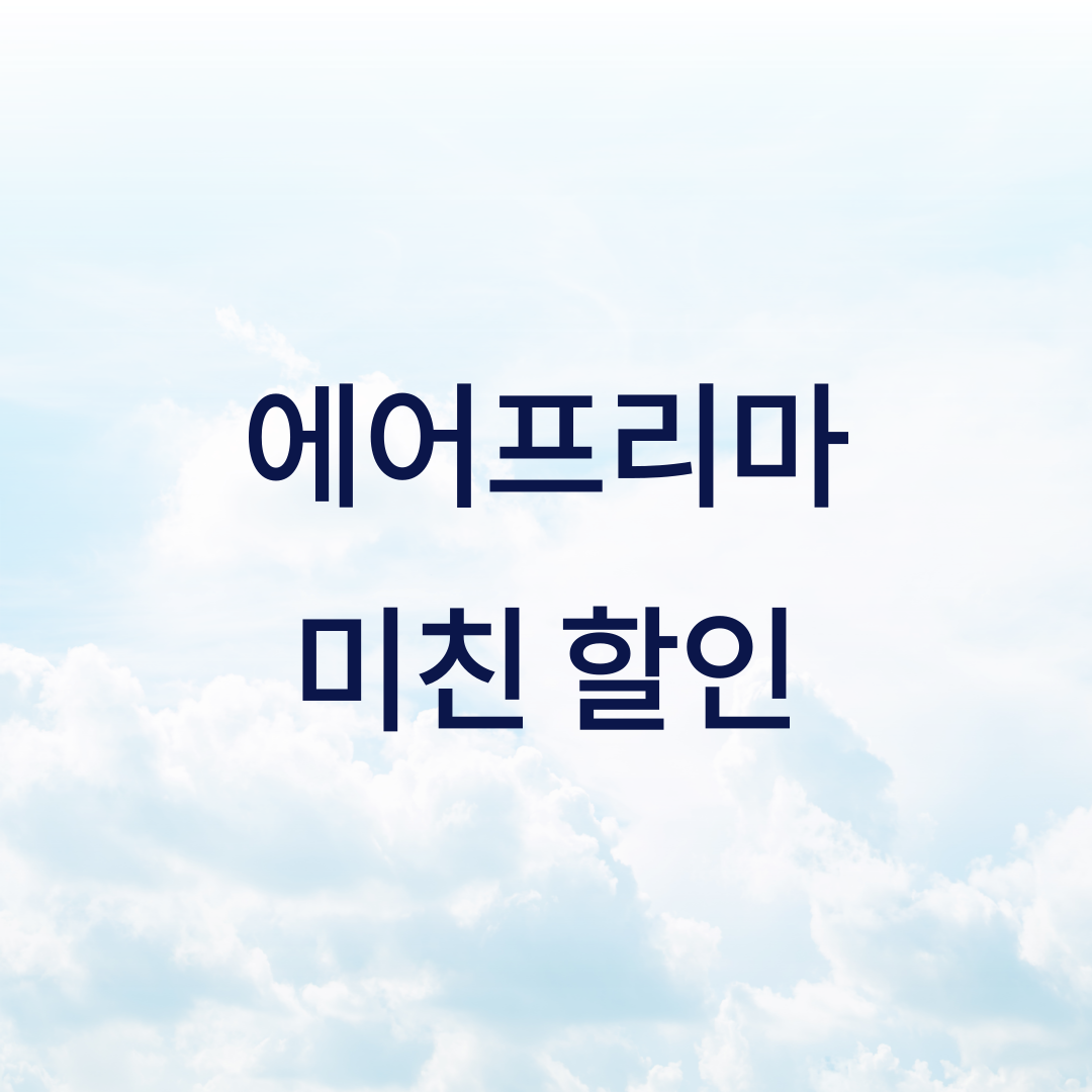 에어프레미아 최대 할인 오픈 후기 좌석