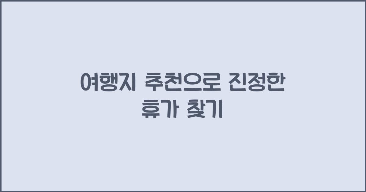 여행지 추천