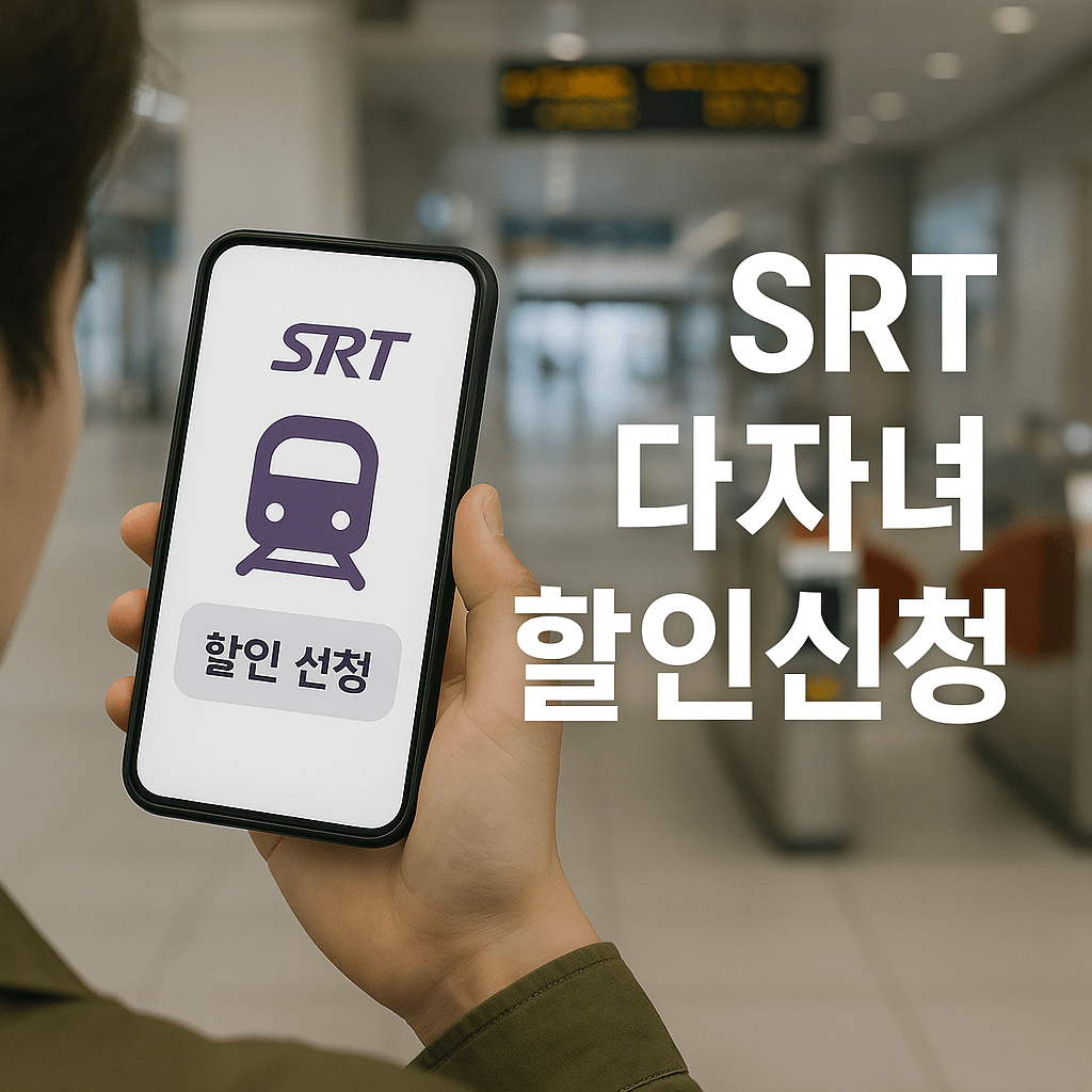 SRT다자녀 할인신청 썸네일 이미지