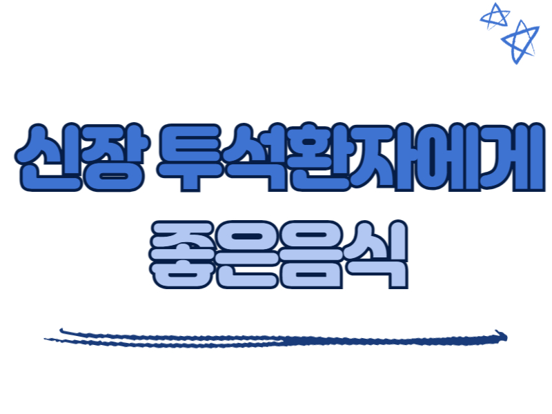 신장 투석환자에게 좋은 음식