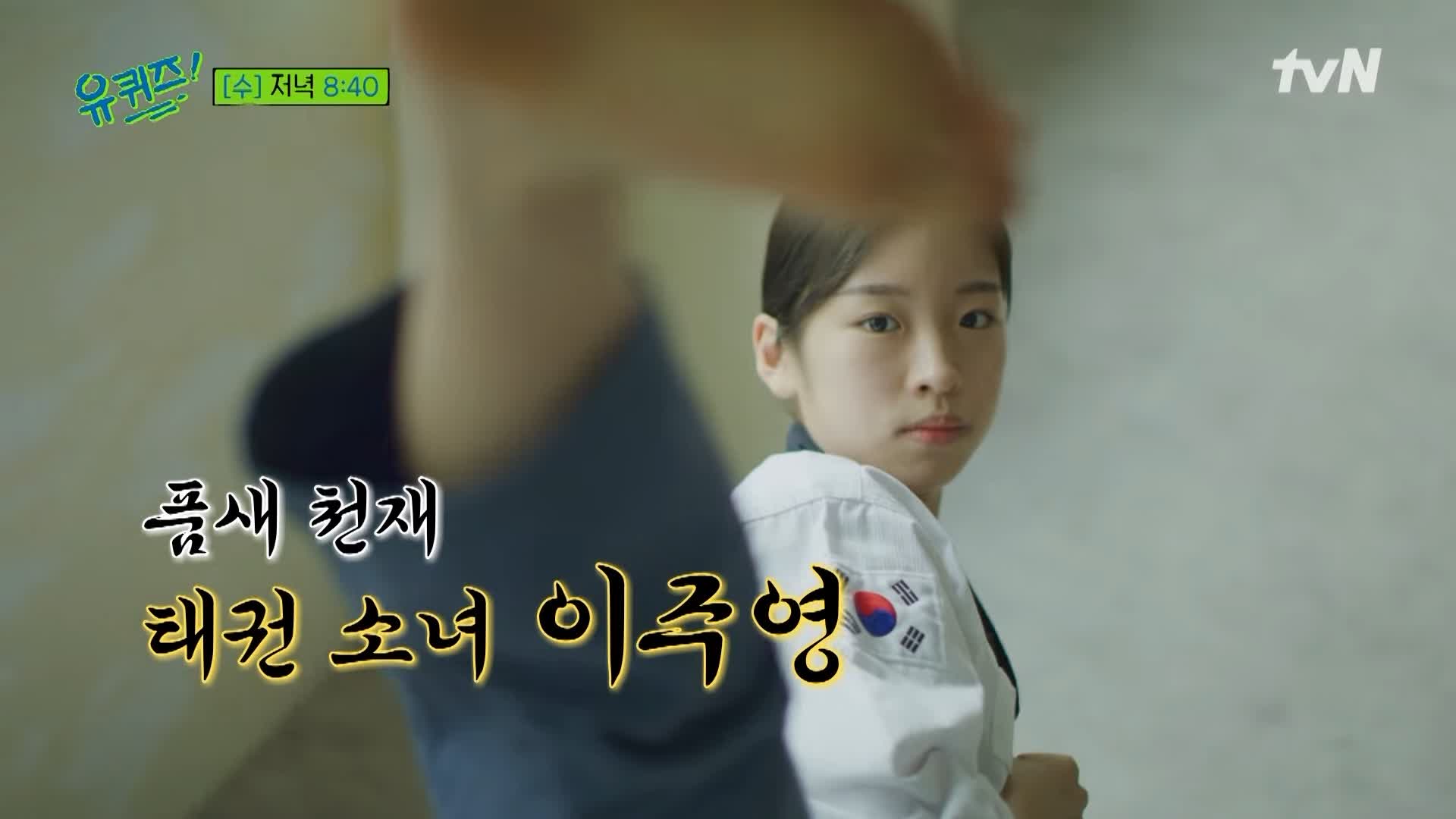 유퀴즈 온더블럭 품새 천재 이주영 소개 및 태권도 동영상과 댓글 모음