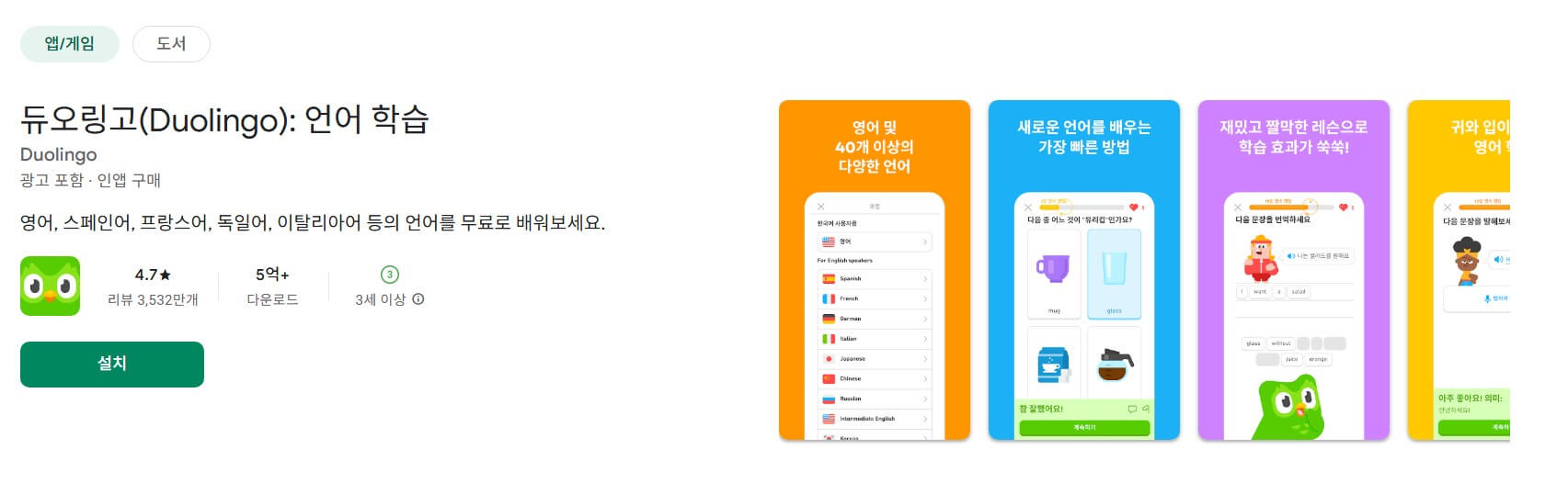 듀오링고 영어 앱