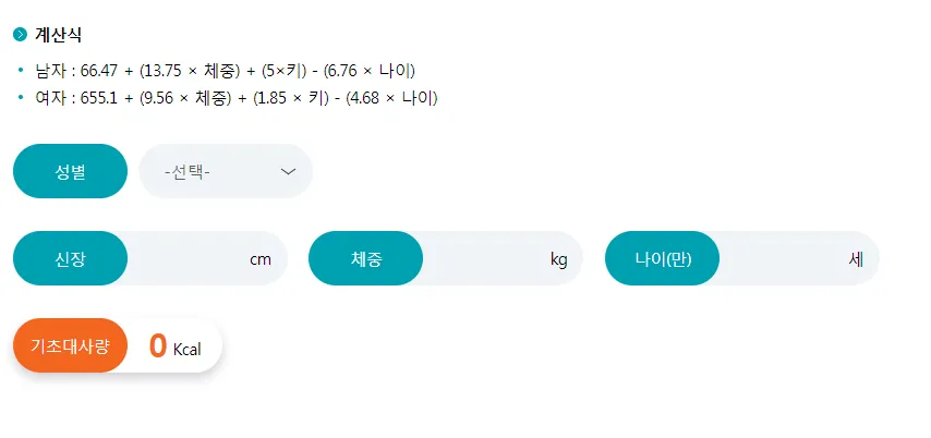 기초대사량-계산법