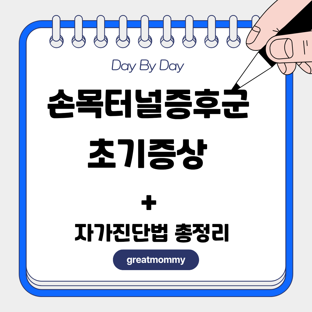 손목터널증후군 초기증상 + 자가진단법 총정리