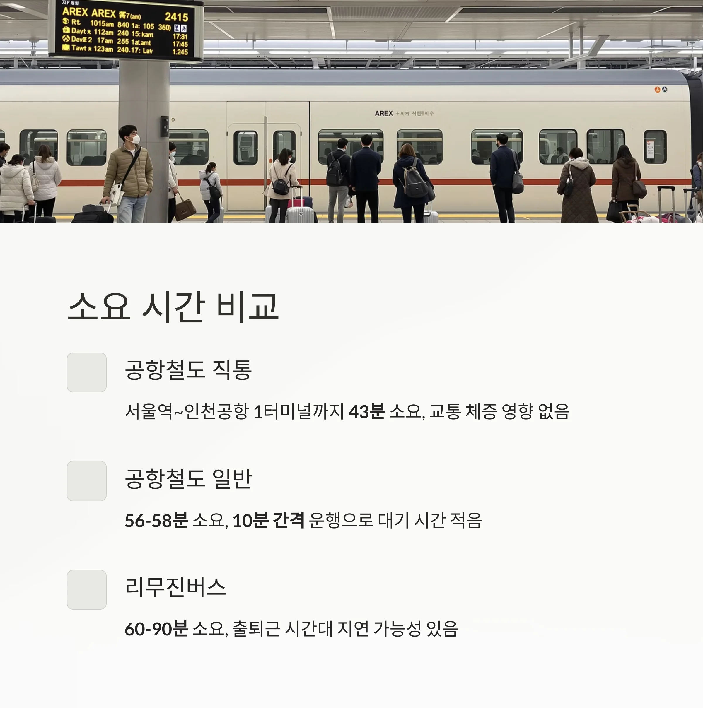인천공항 이동, 공항철도 vs 리무진버스 최적 선택