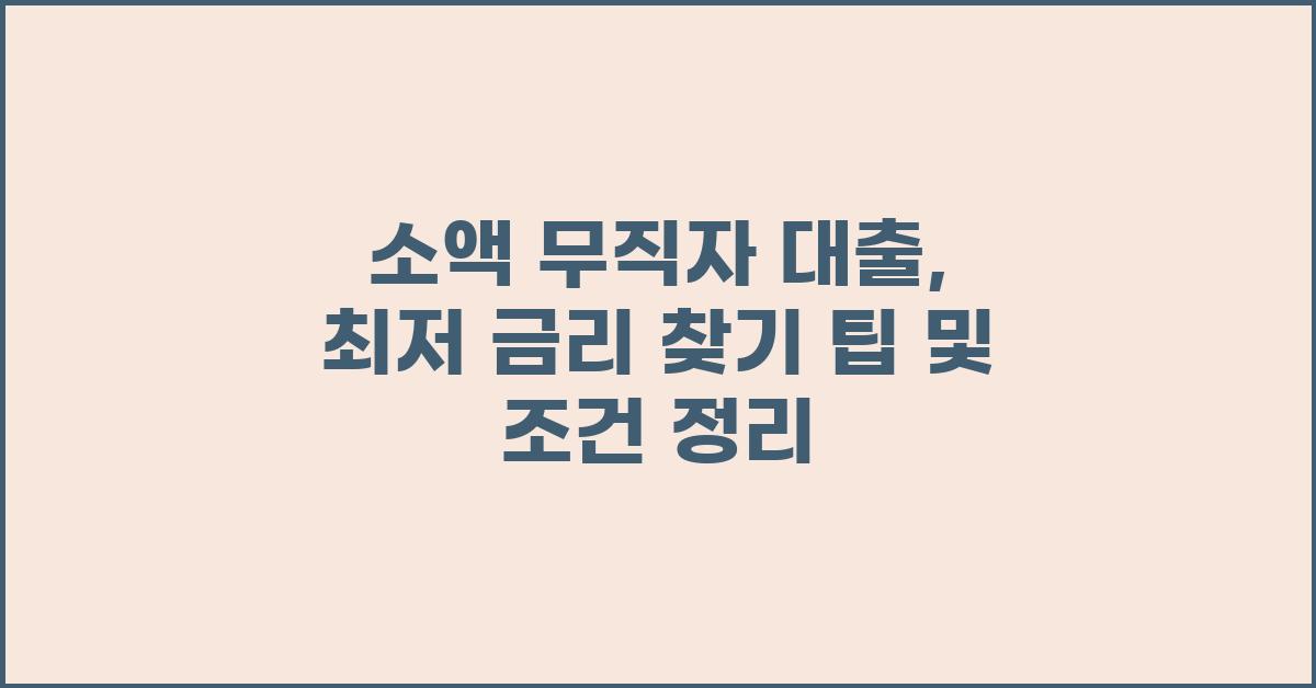소액 무직자 대출, 최저 금리 찾기 팁