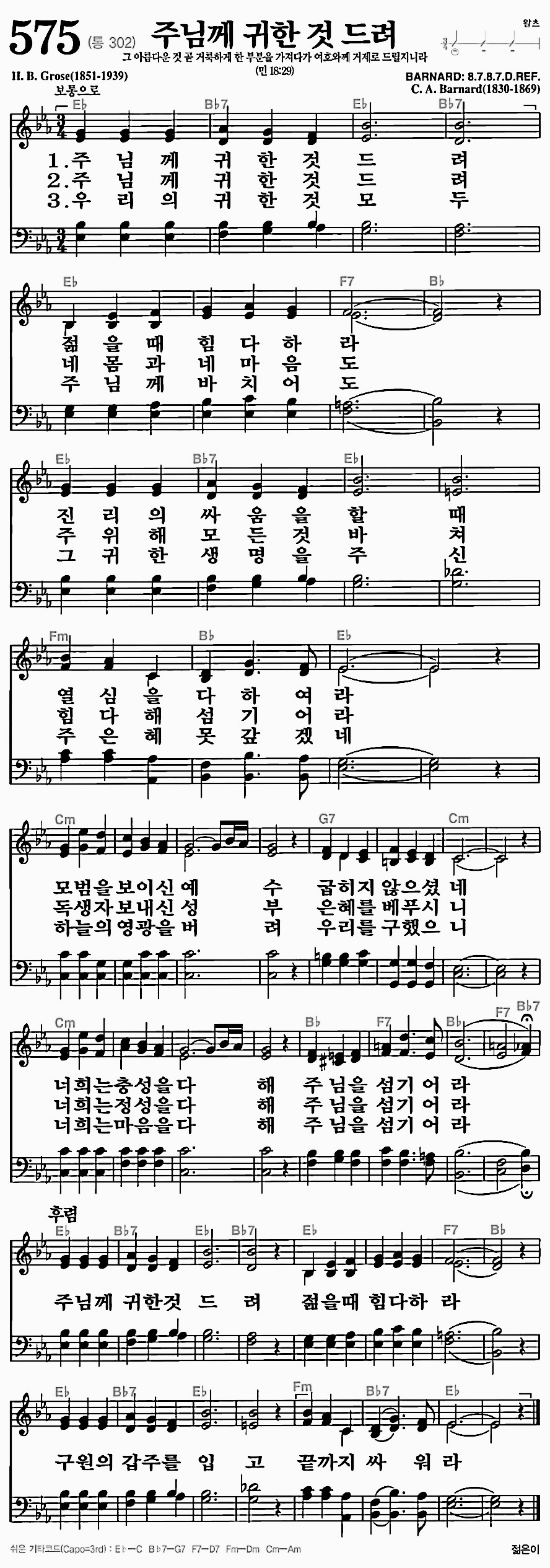 [찬송가] 575장 주님께 귀한 것 드려