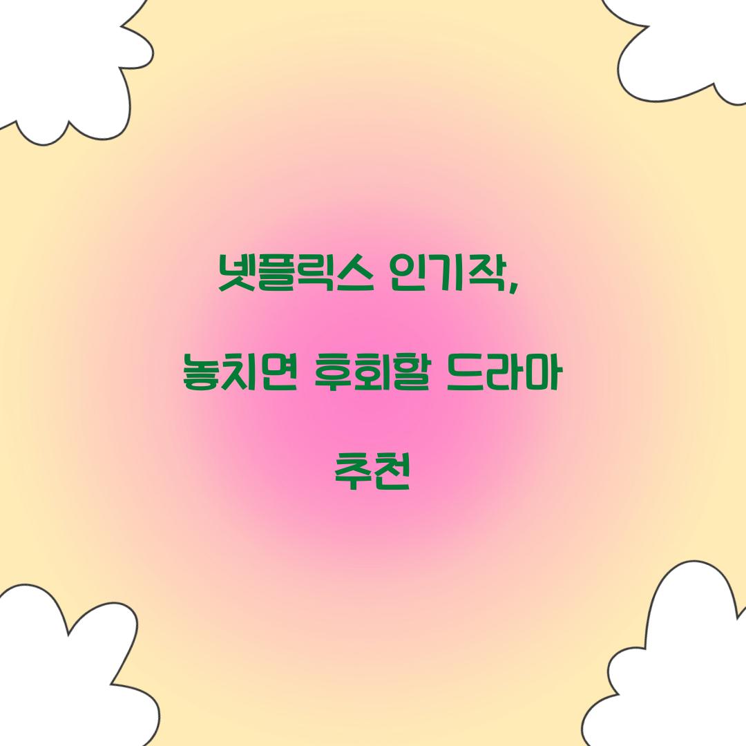 넷플릭스 인기작