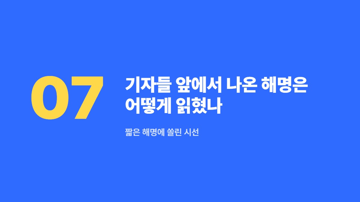 기자들 앞에서 나온 해명은 어떻게 읽혔나 — 짧은 해명에 쏠린 시선